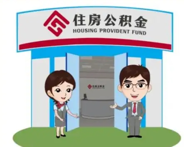 琼海怎么把封存的住房公积金取出来（怎样取出封存状态的公积金）